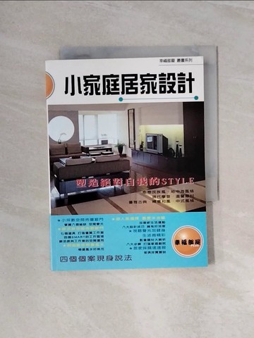 【書寶二手書T7／設計_WBG】小家庭居家設計
