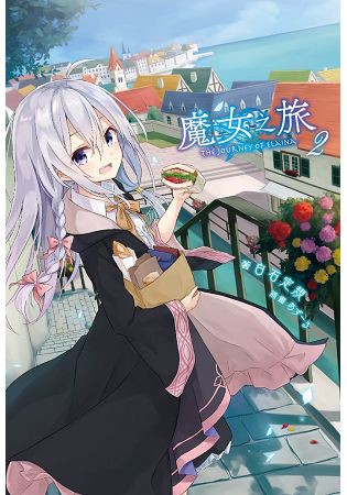 魔女之旅(02)