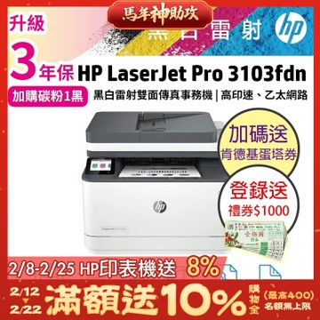 HP 3103fdn/3103FDN 黑白雷射雙面傳真事務機 取代M227fdn《2年保+加碼送肯德基蛋塔餐券》