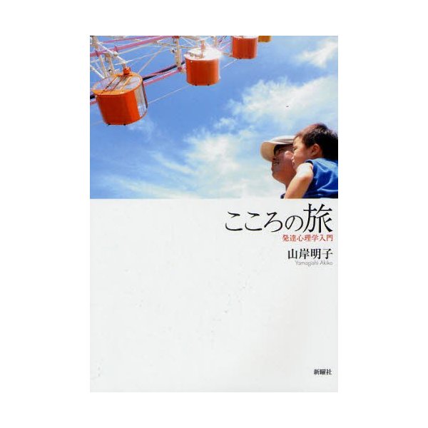 こころの旅 発達心理学入門