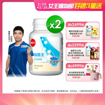 【葡萄王】 益菌王膠囊60粒x2瓶