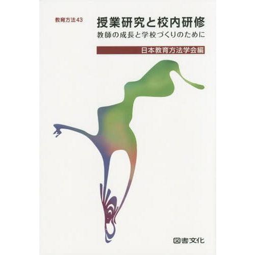 授業研究と校内研修 教師の成長と学校づくりのために