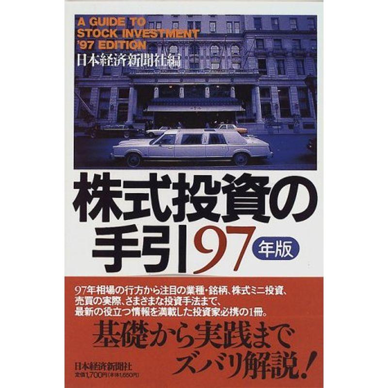 株式投資の手引〈97年版〉