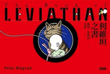 利維坦之書[二手書_良好]