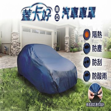 台灣製汽車車罩1入(大房車)-多款可選_廠商直送