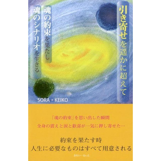 引き寄せを遥かに超えて 魂の約束を果たし魂のシナリオを生きる