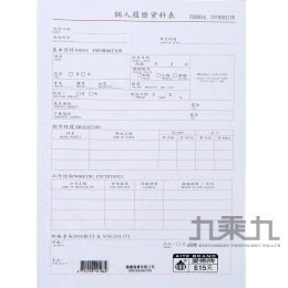 愛德-個人履歷資料表 B-186【九乘九購物網】