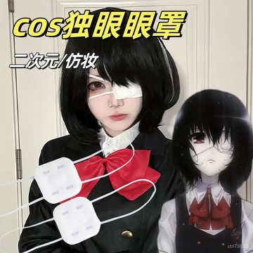 臺灣🚍8H出🉑適用於動漫單眼罩COS道具 護眼罩東京食屍鬼衕款金木研 白色眼罩 HWOH