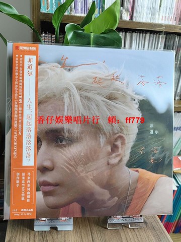 全新正版 菲道爾 人生起起落落 12吋透明水晶膠唱片 LP黑膠 限量收藏 復古懷舊 高音質 送禮首選