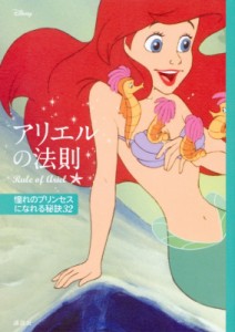  講談社   ディズニー　アリエルの法則 Rule　of　Ariel　憧れのプリンセスになれる秘訣32