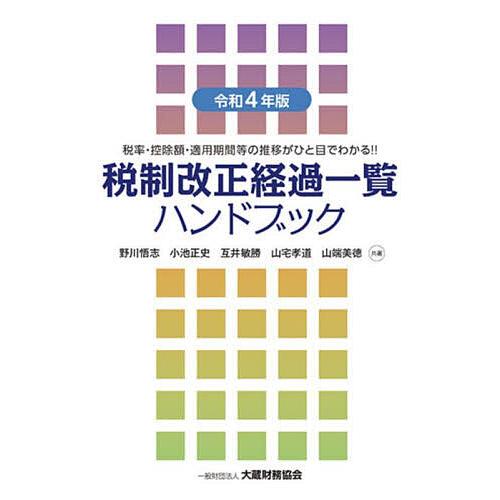 税制改正経過一覧ハンドブック 税率・控除額・適用期間等の推移がひと目でわかる 令和4年版