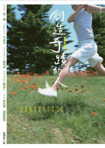 創造奇蹟的人：閃亮的生命（2）[二手書_良好]