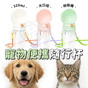 【汪喵派對】寵物便攜隨行杯 寵物外出水杯 儲糧飲水瓶 斜背式寵物水壺 寵物水壺 便攜式隨行杯 狗狗飲水器