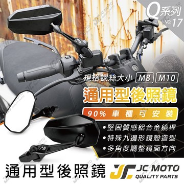 【JC-MOTO】 Q17 後照鏡 車鏡 後視鏡 照後鏡 機車 勁戰 曼巴 機車後照鏡