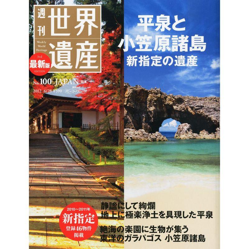 最新版 週刊 世界遺産 100号 2012年 28号 分冊百科