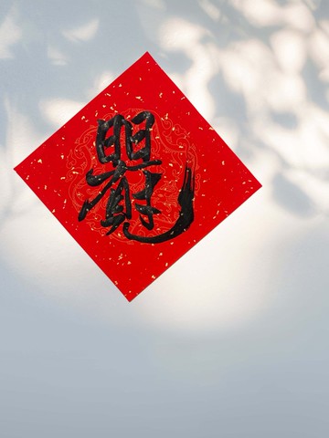 【日日有見財】 手寫春聯 斗方