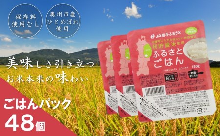 美味しさ引き立つご飯パック ふるさとごはん150g×48個 岩手県奥州市産ひとめぼれ100% 保存料不使用[U0088]