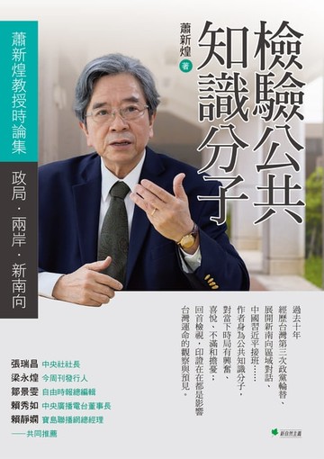 【電子書】檢驗公共知識分子