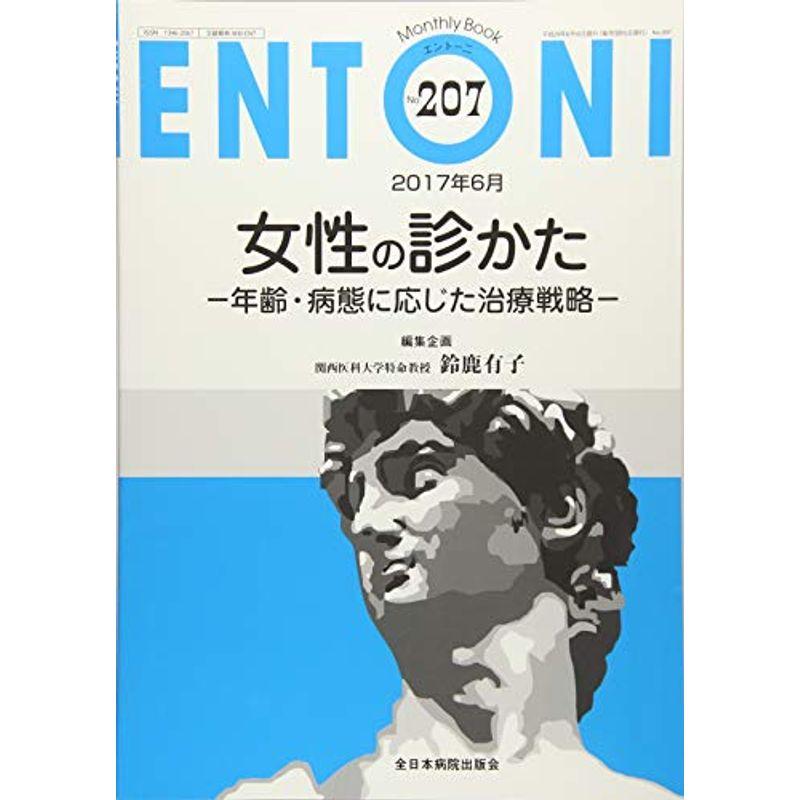 女性の診かた-年齢・病態に応じた治療戦略- (MB ENTONI(エントーニ))