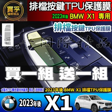 【現貨】2023年後 BMW X1 排檔 保護膜  TPU保護膜 BMW X2  BMW iX1