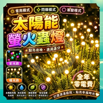 ✨台灣出貨✨太陽能螢火蟲燈 草坪燈 太陽能草坪燈 造景燈 花園燈 庭院燈 景觀燈 園藝裝飾 戶外照明 暖光 彩光 智能夜