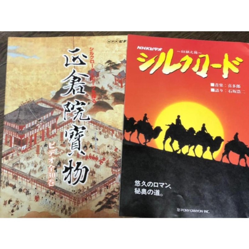 新品 未開封 VHS NHK シルクロード ローマへの道第２部 絲綢之路第1部-