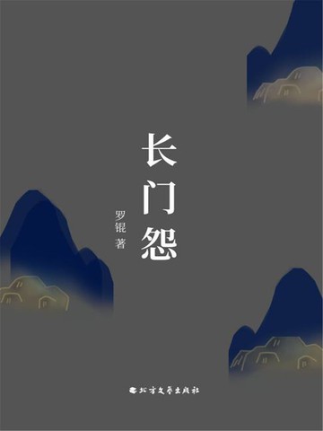 【電子書】长门怨