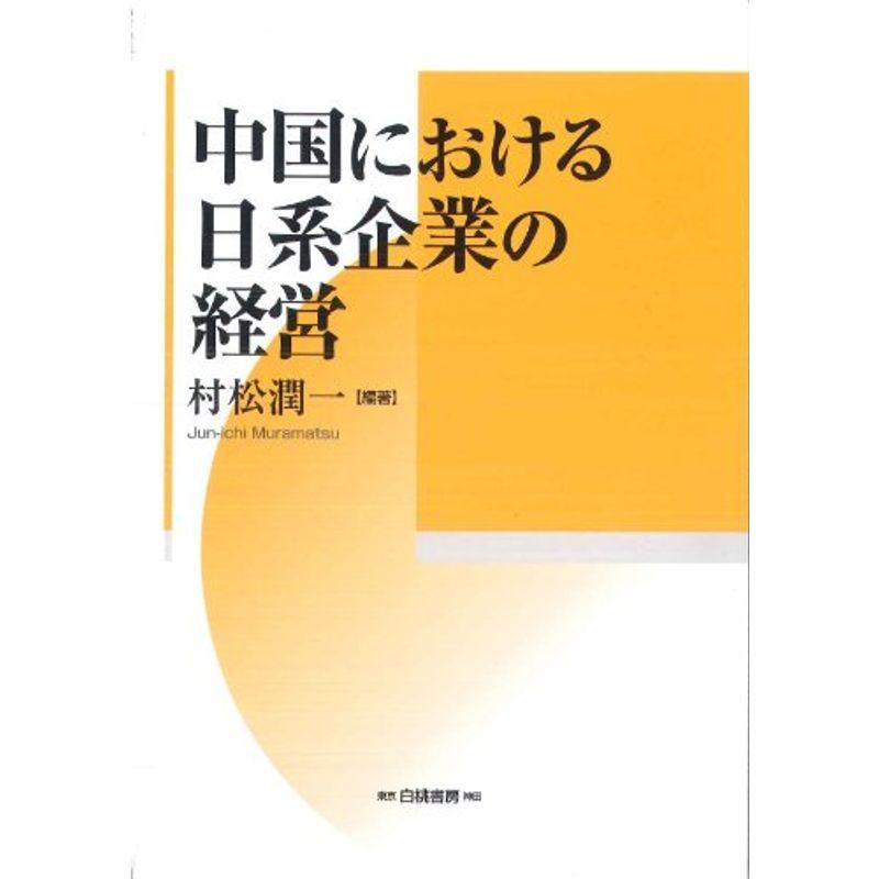 中国における日系企業の経営