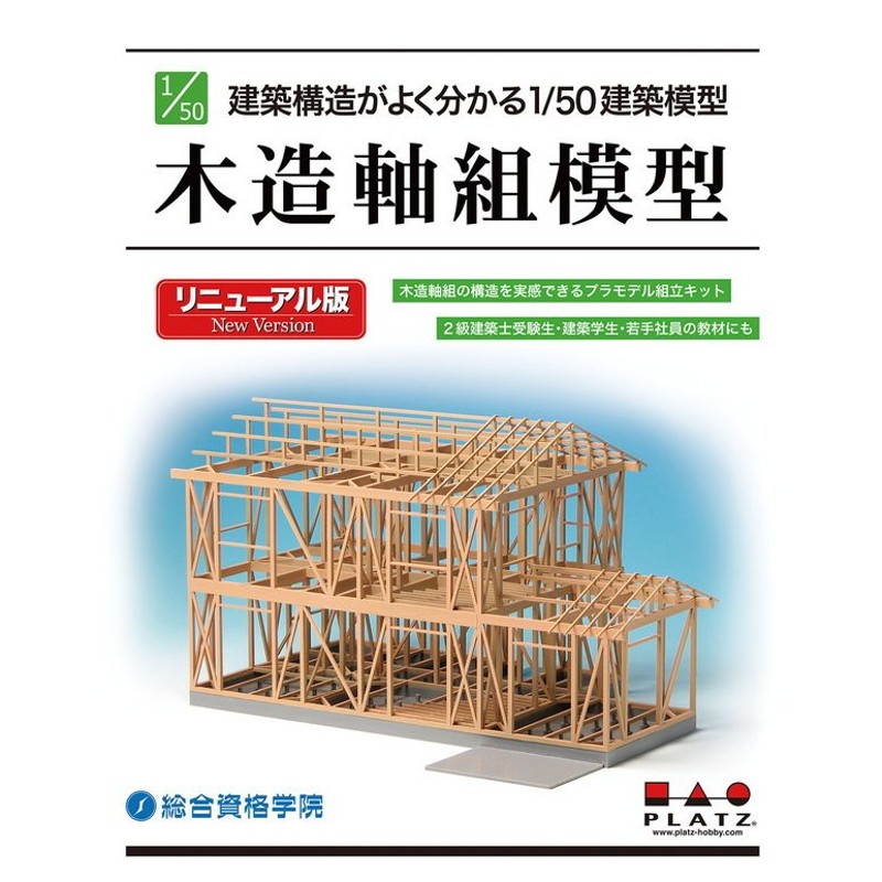 プラモデル 1/50プラスチックモデルキット 建築構造がよく分かる1/50建築模型 木造軸組模型 リニューアル版 SP-155 通販  LINEポイント最大0.5%GET | LINEショッピング