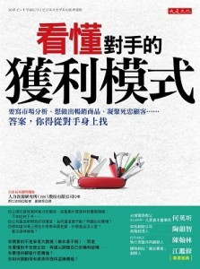 看懂對手的獲利模式：要寫市場分析、想做出暢銷商品、凝聚死忠顧客……答案，你[二手書_良好]