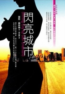 閃亮城市[二手書_良好]