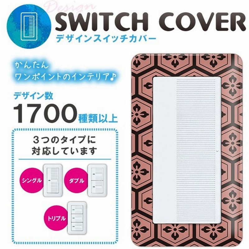 ドレスマ スイッチ用 和柄 和風 コンセントカバー コンセントプレート おしゃれ デザイン 交換用 1口 2口 3口 5口 6口 通販 Lineポイント最大0 5 Get Lineショッピング