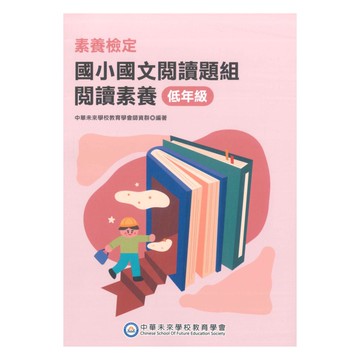 素養檢定國小國文素養題本-低年級