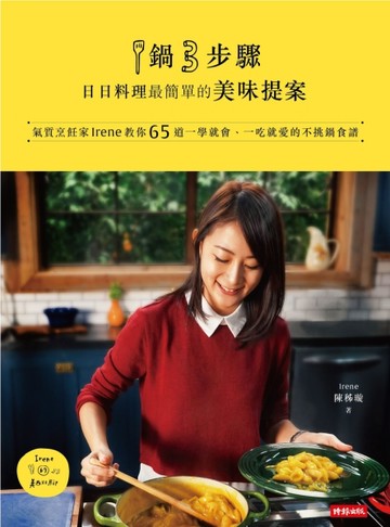 1鍋3步驟，日日料理最簡單的美味提案：氣質烹飪家Irene教你65道一學就會、一吃就愛[二手書_良好]