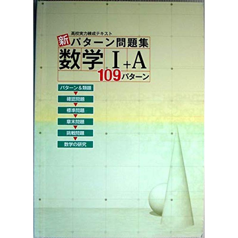 高校実力練成テキスト 新パターン問題集 数学?＋A 109パターン