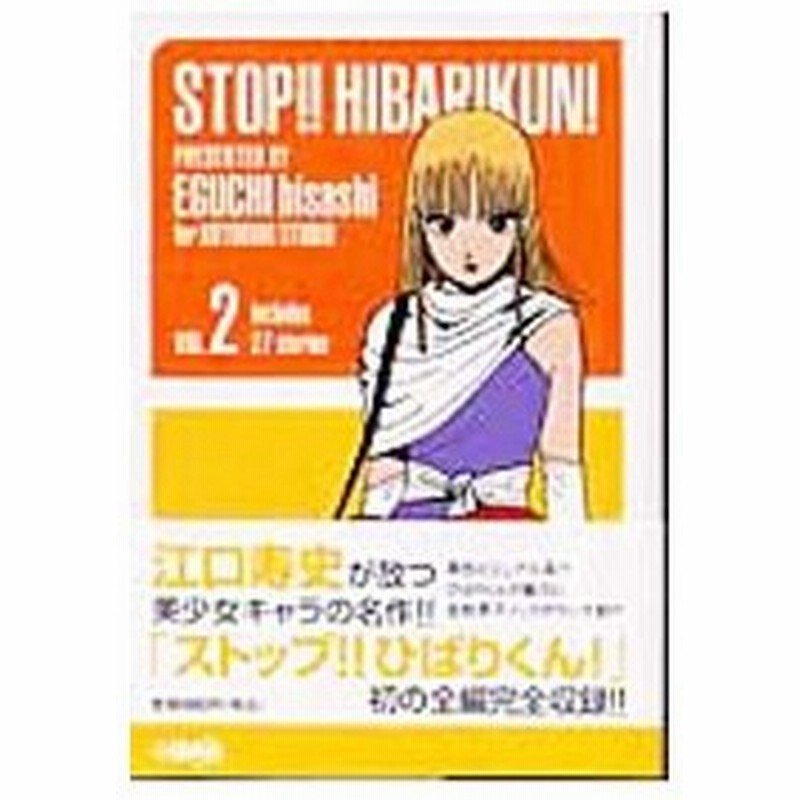 ストップ ひばりくん 2 江口寿史 通販 Lineポイント最大0 5 Get Lineショッピング