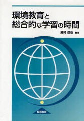 環境教育と総合的な学習の時間