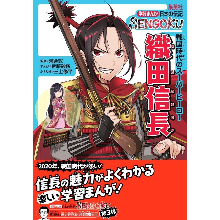 学習まんが 日本の伝記 SENGOKU 織田信長