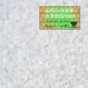 新米 米 2kg 5年産 青森県産 ときわGreen 白米2kg お試し ポイント消化 サンプル