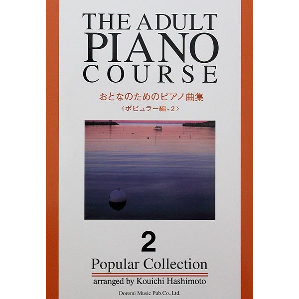 おとなのためのピアノ曲集 ポピュラー編2