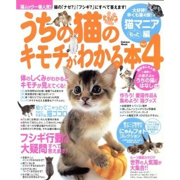 うちの猫のキモチがわかる本　Ｐａｒｔ４／趣味・就職ガイド・資格