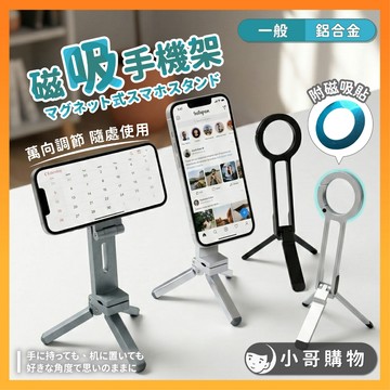 【台灣出貨】磁吸手機架 磁鐵手機架 隨身手機架 手機支架 手機架 懶人手機架 直播手機架 手機三腳架 桌上手機架 鋁合金