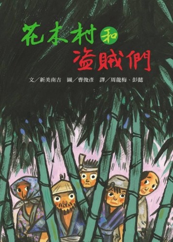 花木村和盜賊們【二手書_良好】TAAZE讀冊生活