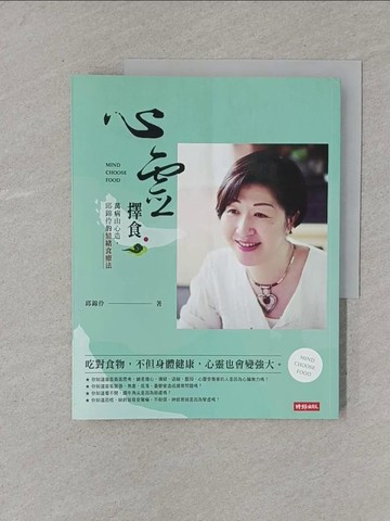 【書寶二手書T1／心理_Y5S】心靈擇食_邱錦伶
