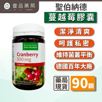【Sanct Bernhard聖伯納德】蔓越莓膠囊 90顆/瓶 授權經銷 原廠公司貨 德國百年草本【壹品藥局】