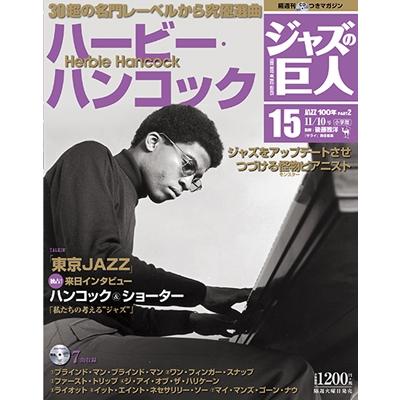 ジャズの巨人 15巻 ハービー・ハンコック 2015年11月10日号 ［Magazine CD］ Magazine