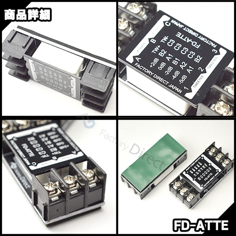 FD-ATTE 高級パーツ採用！ツィーター用アッテネータ 減衰器 補正器(クロスオーバーネットワーク カスタム パーツ ツイーター ウーハー  クロスオーバー カーオーディオ アッテネーター アンプ アッテネータ ATT オーディオ 車) | LINEブランドカタログ