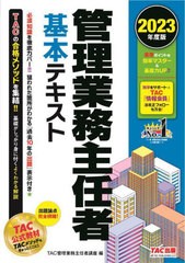 [書籍とのメール便同梱不可]送料無料有 [書籍] 管理業務主任者基本テキスト 2023年度版 TAC株式会社(管理業務主任者講座) 編 NEOBK-28316