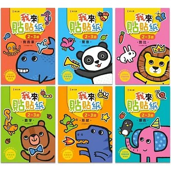<全新>新文創文化出版【我來貼貼紙2-3歲：幼兒腦力開發益智遊戲貼紙書【套書】(小紅花圖書工作室)】(2024年7月)(9789579068772)