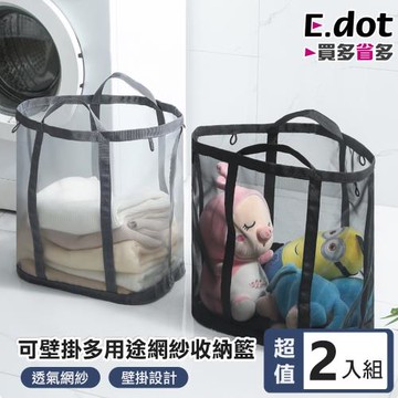 【E.dot】可壁掛多用途網紗髒衣收納籃(2入組)